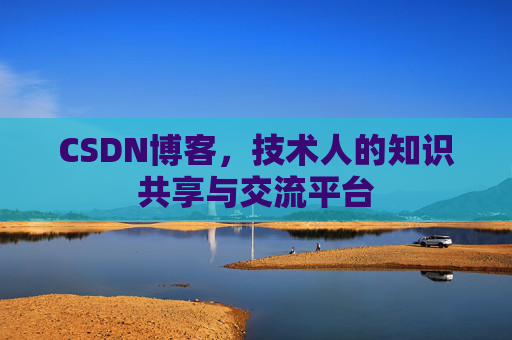 CSDN博客,技术人的知识共享与交流平台 CSDN博客,技术人的知识共享与交流平台